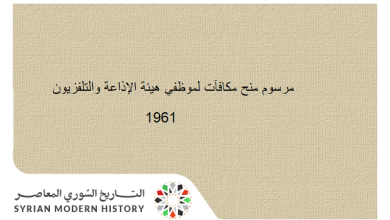 التاريخ السوري المعاصر - مرسوم منح مكافآت لموظفي هيئة الإذاعة والتلفزيون عام 1961