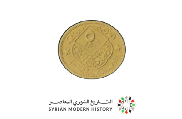 النقود والعملات السورية 1965 – خمسة قروش سورية