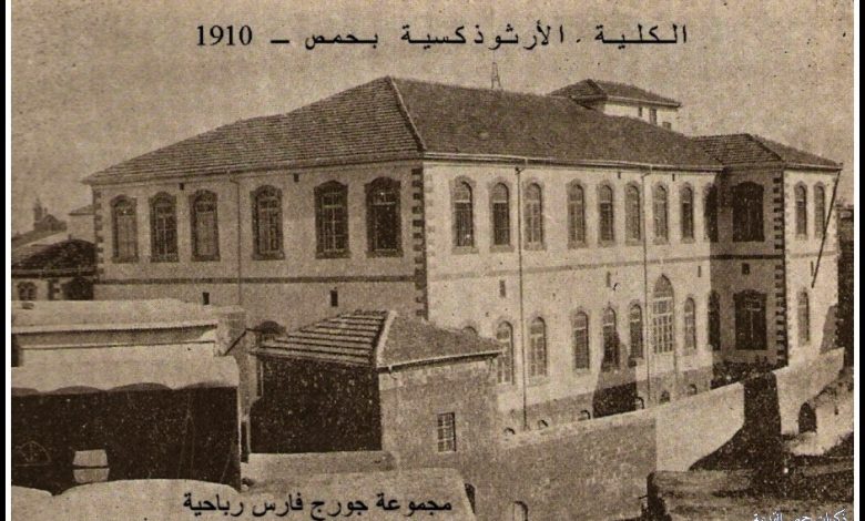التاريخ السوري المعاصر - حمص 1910- الكلية الأرثوذكسية