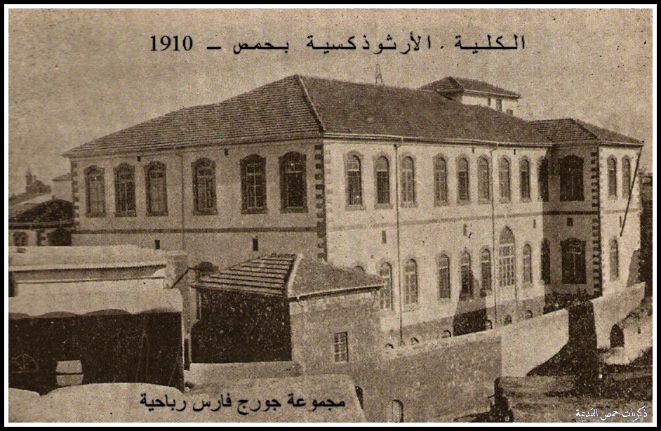 التاريخ السوري المعاصر - حمص 1910- الكلية الأرثوذكسية