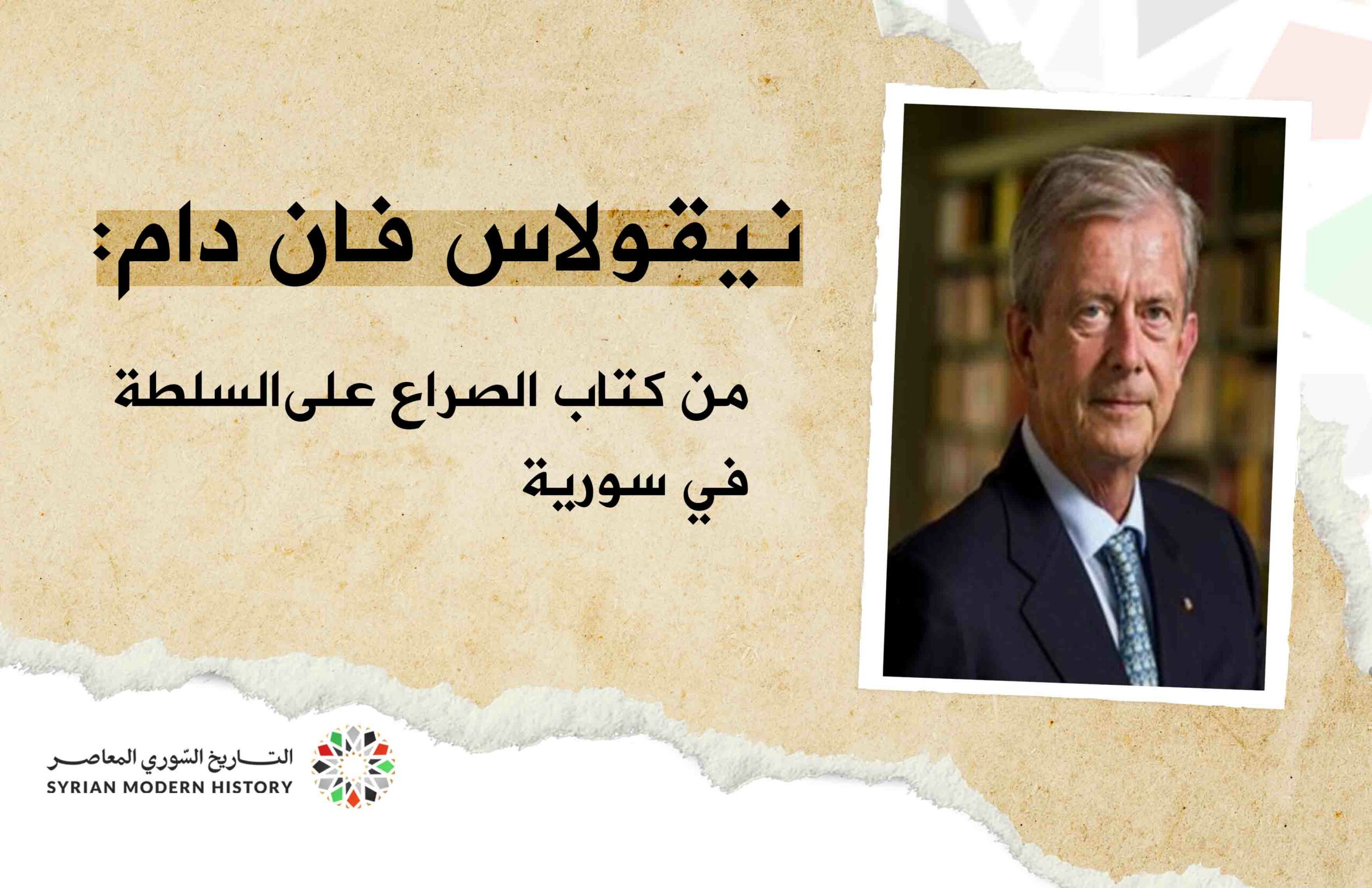 نيقولاس فان دام : الاستقطاب الطائفي العلوي – الدرزي وإنقلاب سليم حاطوم