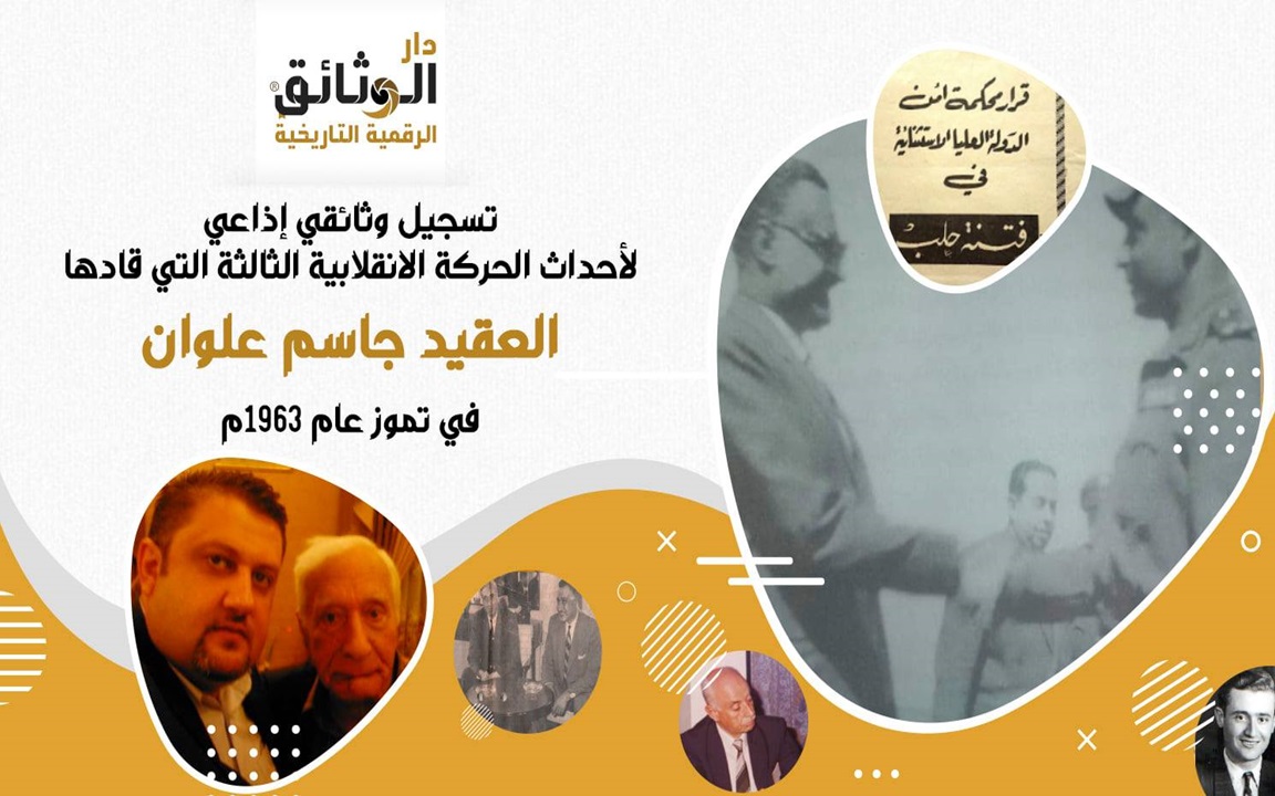 إذاعة دمشق - بيانات وبلاغات حركة جاسم علوان الإنقلابية في تموز 1963