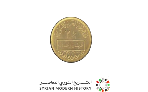 النقود والعملات السورية 1965 – قرشان ونصف