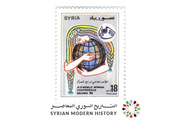 التاريخ السوري المعاصر - طوابع سورية 1995 - المؤتمر العالمي الرابع للمرأة