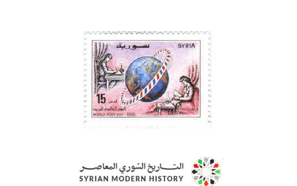 التاريخ السوري المعاصر - طوابع سورية 1995 - يوم البريد العالمي