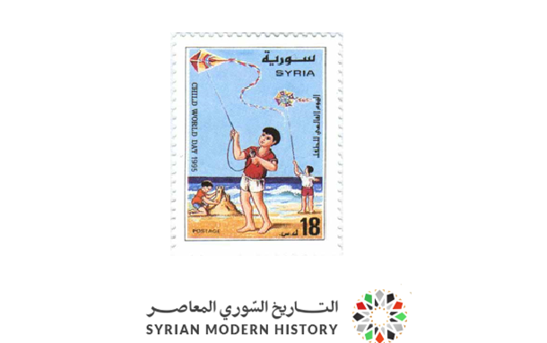 التاريخ السوري المعاصر - طوابع سورية 1995 - يوم الطفل العالمي