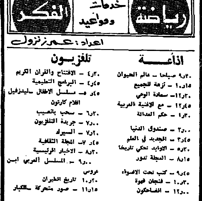 التاريخ السوري المعاصر - برامج الإذاعة والتلفزيون - 3 نيسان 1979