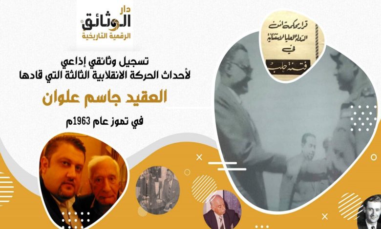 إذاعة دمشق - بيانات وبلاغات حركة جاسم علوان الإنقلابية في تموز 1963