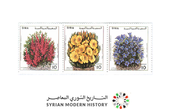 التاريخ السوري المعاصر - طوابع سورية 1995 - معرض الزهور