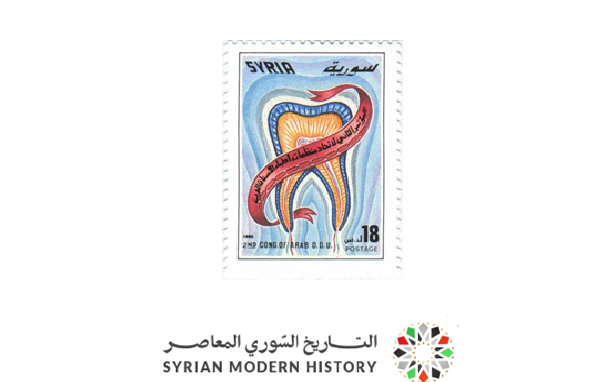 التاريخ السوري المعاصر - طوابع سورية 1995 - مؤتمر اتحاد منظمات أطباء الأسنان العرب