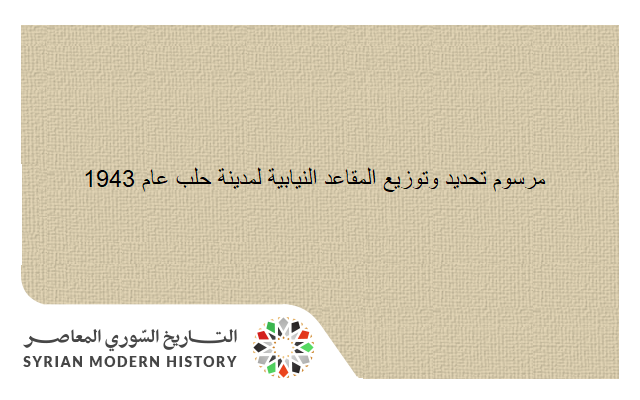 التاريخ السوري المعاصر - مرسوم تحديد وتوزيع المقاعد النيابية لمدينة حلب عام 1943