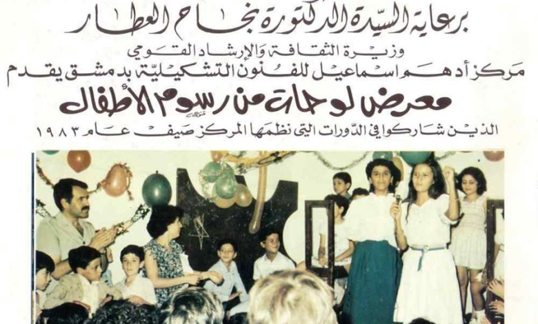 دمشق 1983- الإعلان عن معرض رسوم الأطفال في مركز أدهم إسماعيل