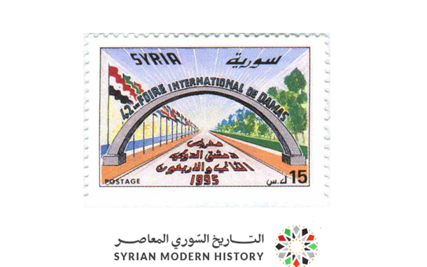 التاريخ السوري المعاصر - طوابع سورية 1995 - معرض دمشق الدولي الثاني والأربعون