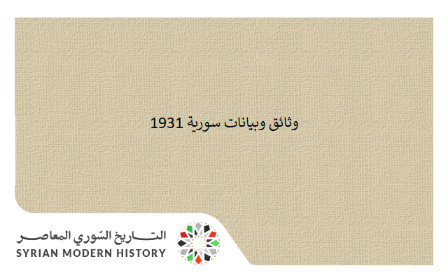 التاريخ السوري المعاصر - وثائق سورية 1931