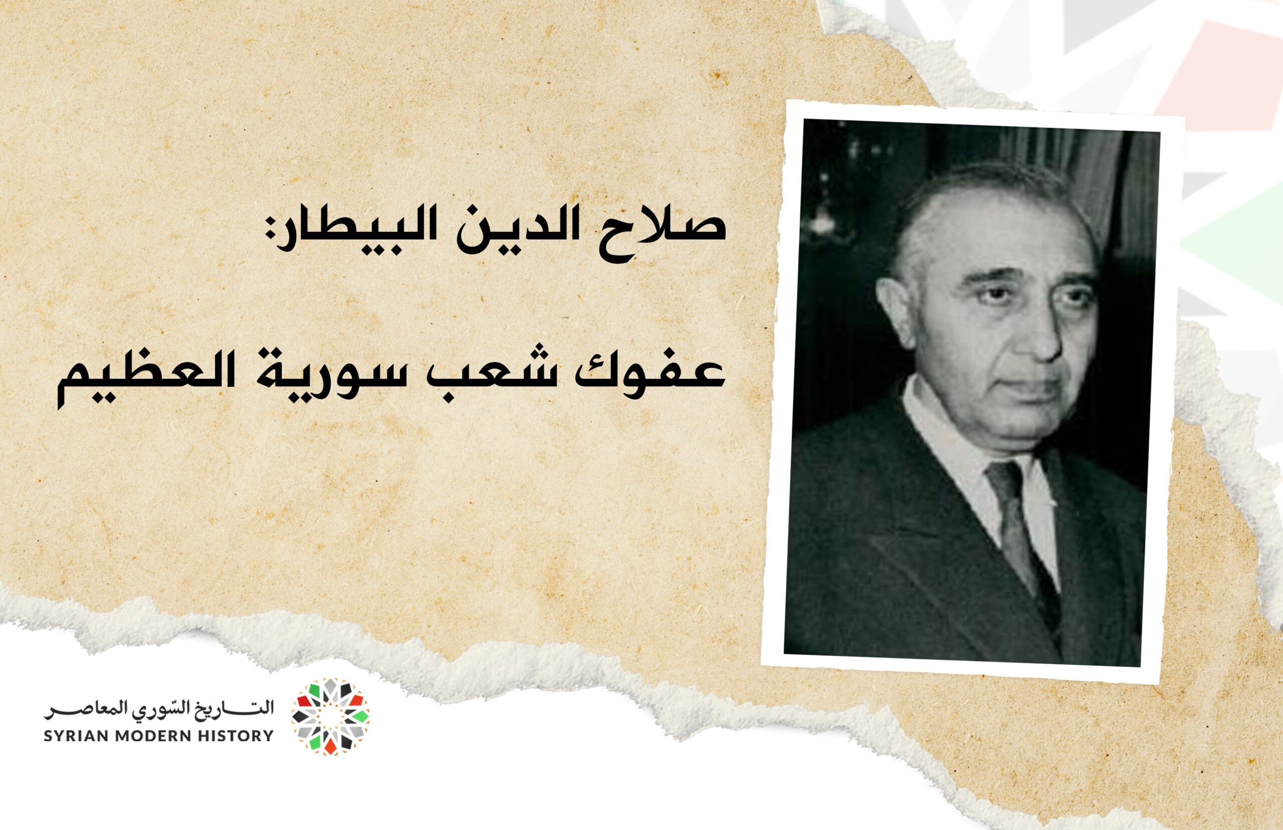 صلاح الدين البيطار: عفوك شعب سوريا العظيم