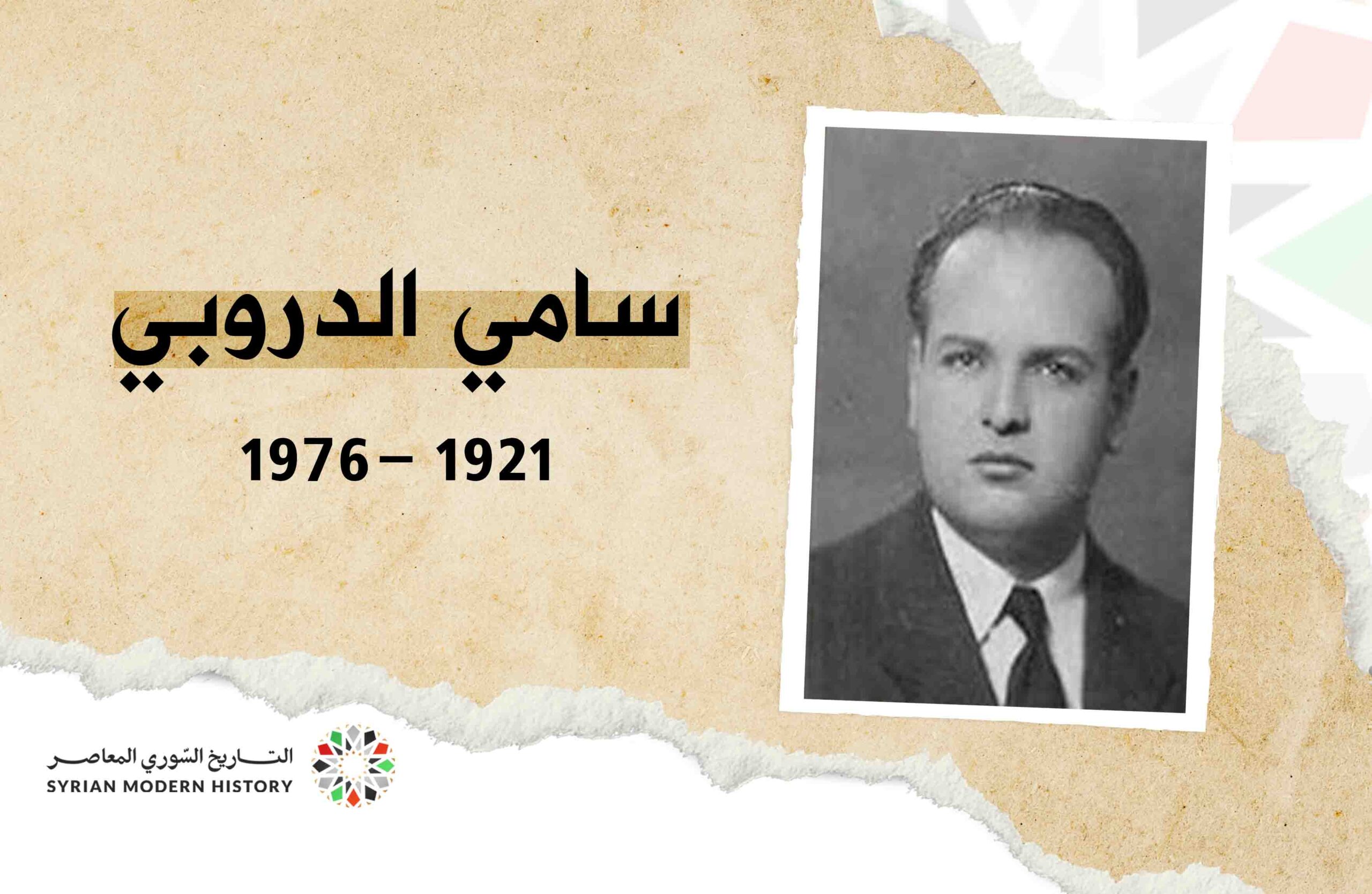 سامي الدروبي