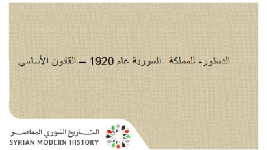 القانون الأساسي – الدستور- للمملكة  السورية عام 1920