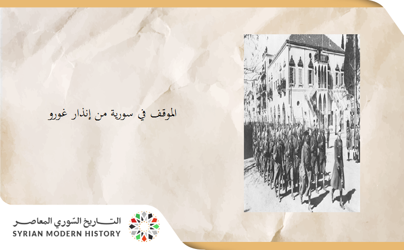 الموقف في سورية من إنذار غورو