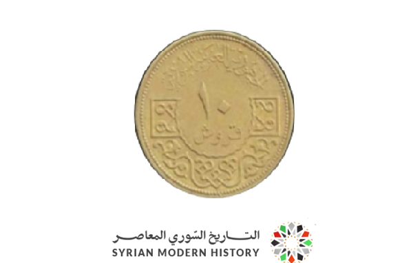 النقود والعملات السورية 1965 – عشرة قروش سورية