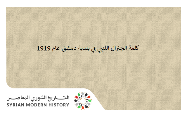 التاريخ السوري المعاصر - كلمة الجنرال اللنبي في بلدية دمشق عام 1919