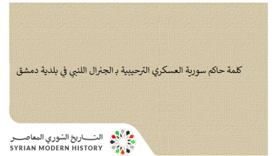 كلمة حاكم سورية العسكري الترحيبية بـ الجنرال اللنبي في بلدية دمشق 1919