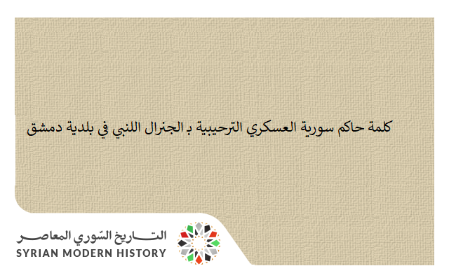 التاريخ السوري المعاصر - كلمة حاكم سورية العسكري الترحيبية بـ الجنرال اللنبي في بلدية دمشق 1919