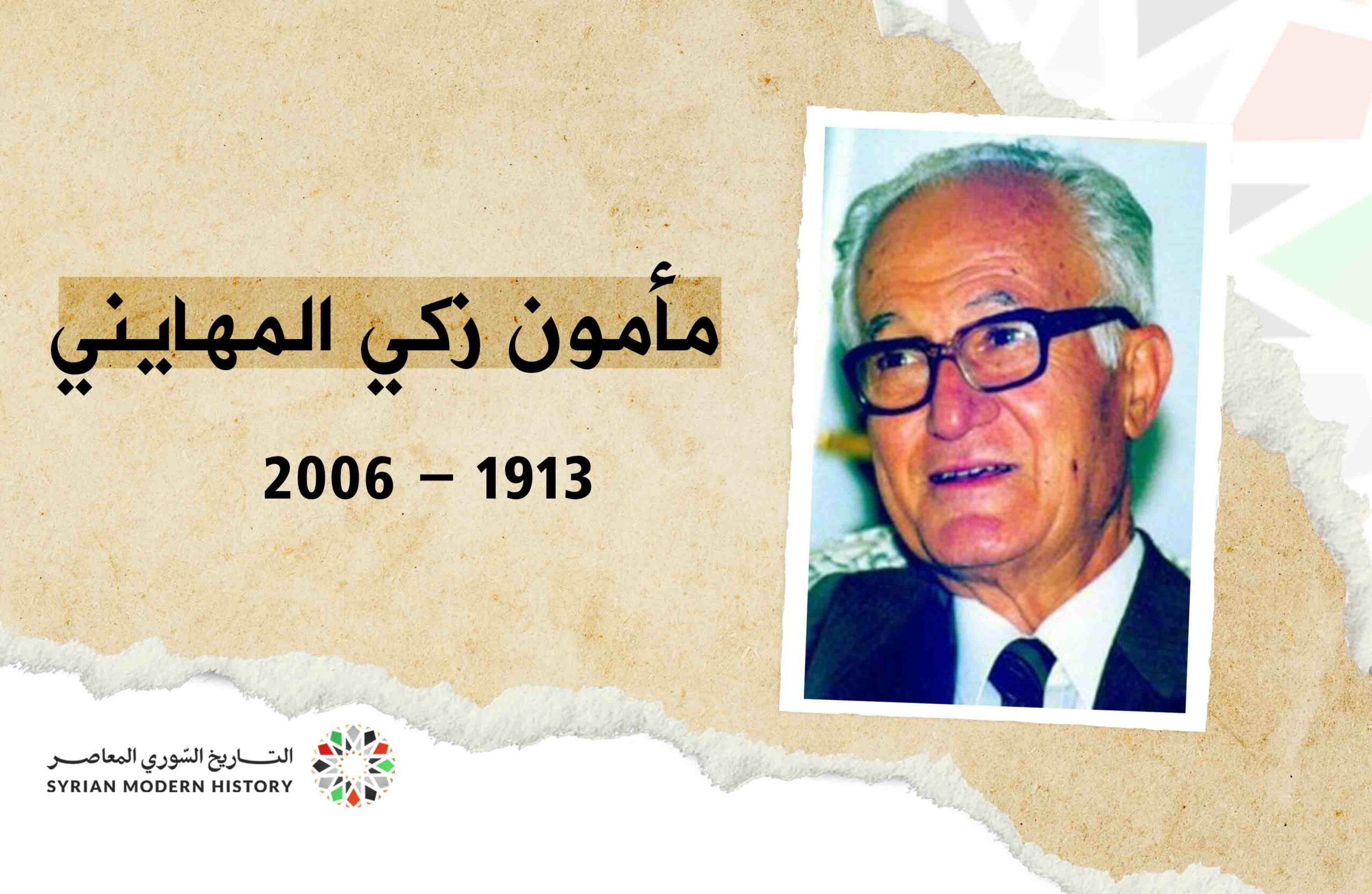 مأمون المهايني