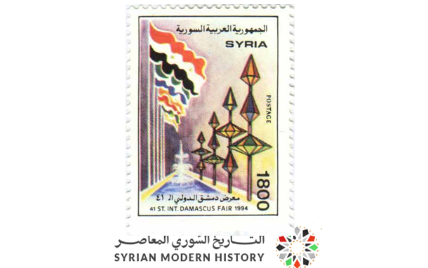 التاريخ السوري المعاصر - طوابع سورية 1994 - معرض دمشق الدولي الـ 41