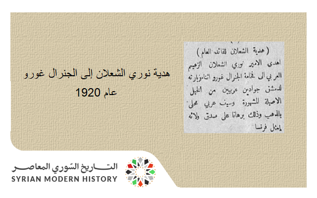 التاريخ السوري المعاصر - هدية نوري الشعلان إلى الجنرال غورو عام 1920