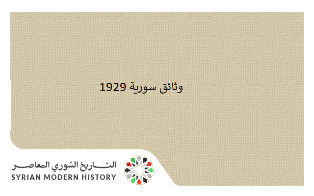 وثائق سورية 1929