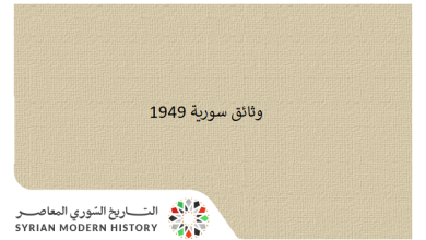 التاريخ السوري المعاصر - وثائق سورية 1949