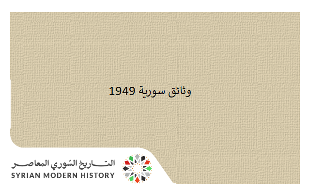 وثائق سورية 1949