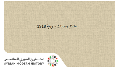 وثائق سورية 1918