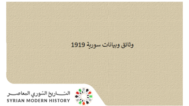 التاريخ السوري المعاصر - وثائق سورية 1919