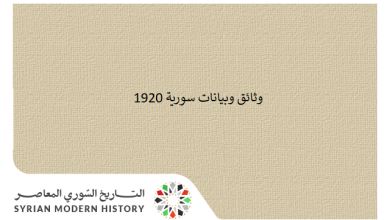 التاريخ السوري المعاصر - وثائق سورية 1920