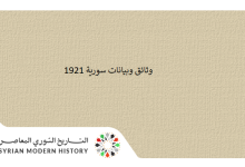وثائق سورية 1921