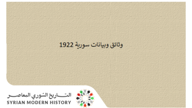 وثائق سورية 1922