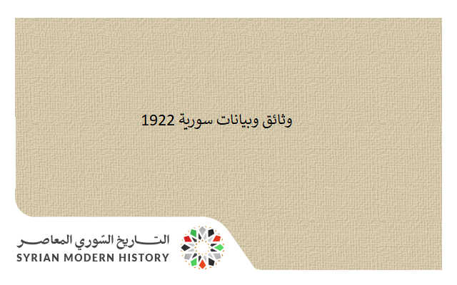 التاريخ السوري المعاصر - وثائق سورية 1922