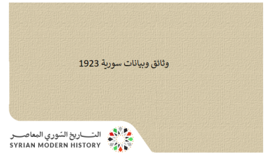 التاريخ السوري المعاصر - وثائق سورية 1923