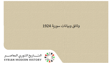 التاريخ السوري المعاصر - وثائق سورية 1924
