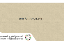 التاريخ السوري المعاصر - وثائق سورية 1925