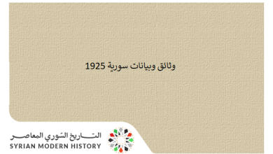 وثائق سورية 1925