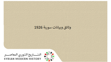 وثائق سورية 1926