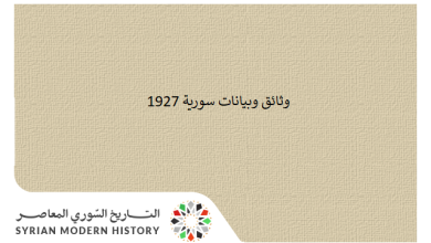 وثائق سورية 1927