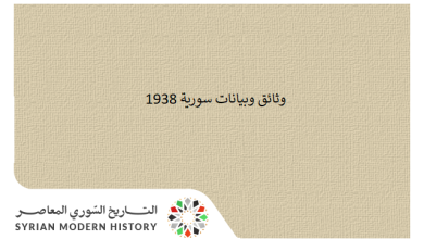 وثائق سورية 1938