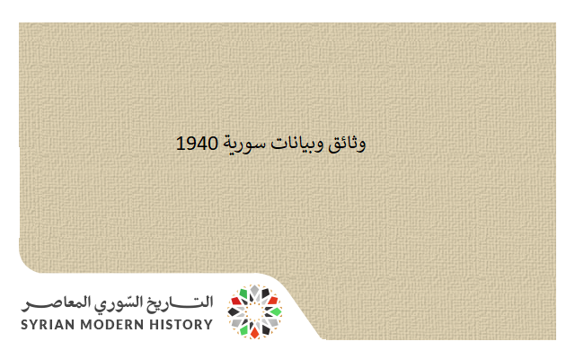 وثائق سورية 1940