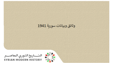 وثائق سورية 1941