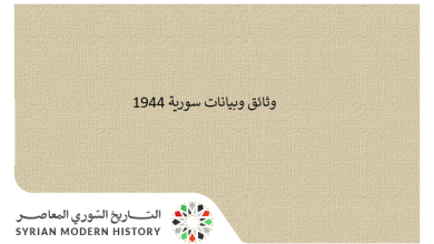 التاريخ السوري المعاصر - وثائق سورية 1944