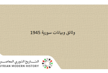 وثائق سورية 1945