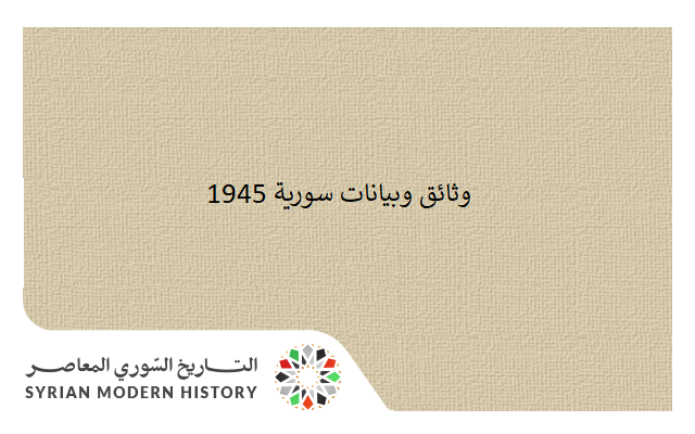 التاريخ السوري المعاصر - وثائق سورية 1945